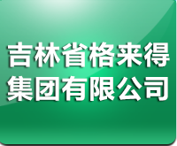 吉林省格来得集团有限公司